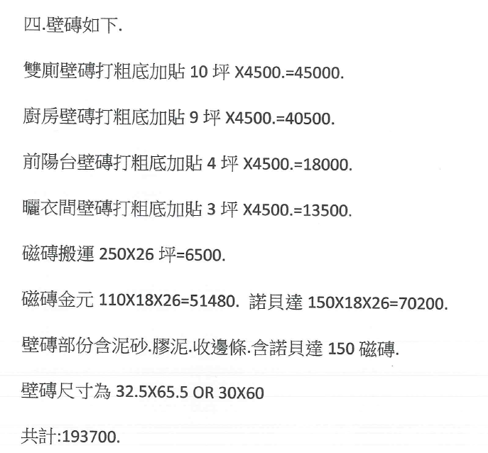 老屋裝修之泥作報價單
