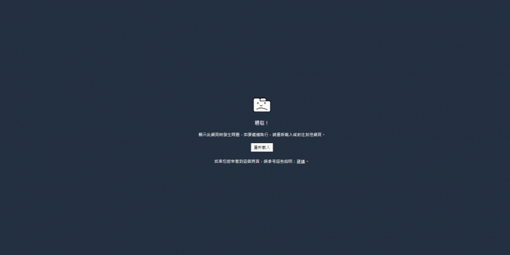 網頁時常莫名當掉