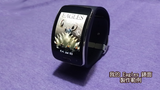 Samsung Gear S -- 我的 Eagles 錶面製作範例