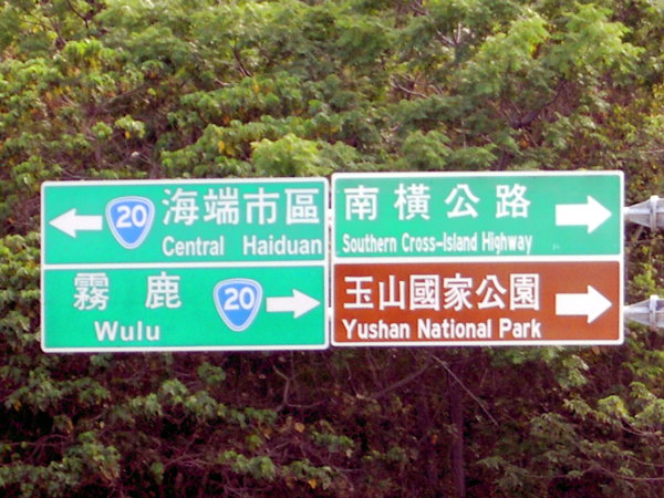 南橫東段--遲來的開箱