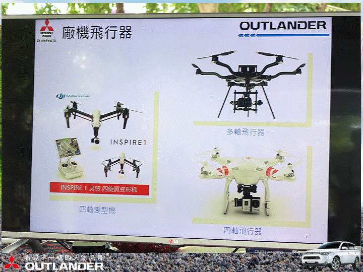 【體驗活動】Mitsubishi OUTLANDER 駕馭視界 DJI INSPIRE ONE 空拍機體驗會 台北場