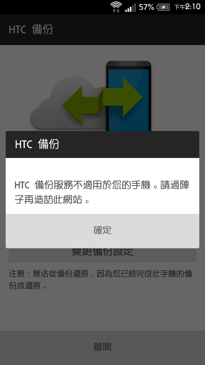 M7的HTC備份失敗