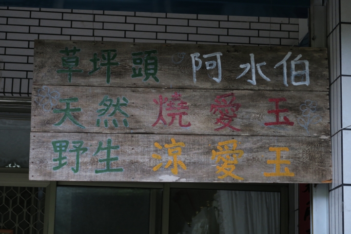 兩人兩輪騎閱台灣屋脊 – 這些人與那些事