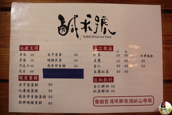 [食記] 澎湖馬公 鹹水號火炭吐司 健康消夜首選