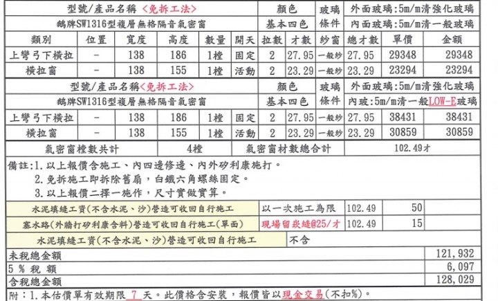 傳統鋁門窗換鵝牌氣密窗廠商報價單