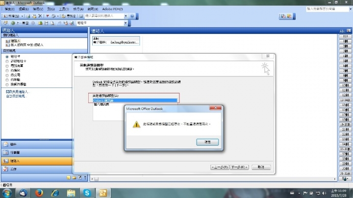 outlook2003寄信時開啟通訊錄出現:郵件系統傳回無法識別的錯誤,如果持續發生這個問題,請重新啟動 Outlook