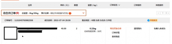我的掏寶訂單卡在等待買家合单無法繼續