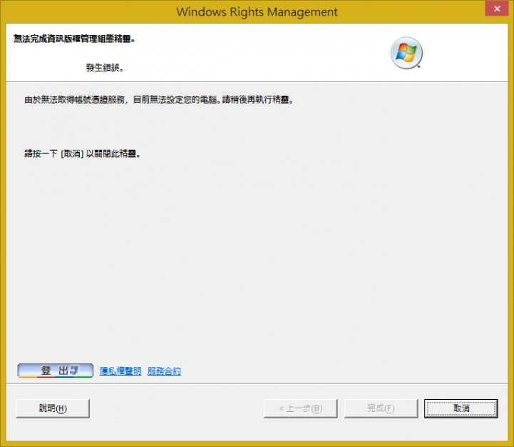 昨日登入EXCEL的『資訊版權管理服務 IRM』，會無法登入。有解決的辦法嗎？