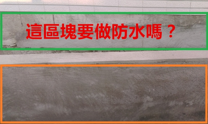圍牆花圃需要防水嗎？謝謝指教