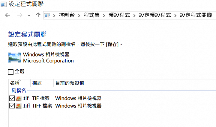 Windows 10 (10240) 無法指定相片檢視器為預設程式嗎？