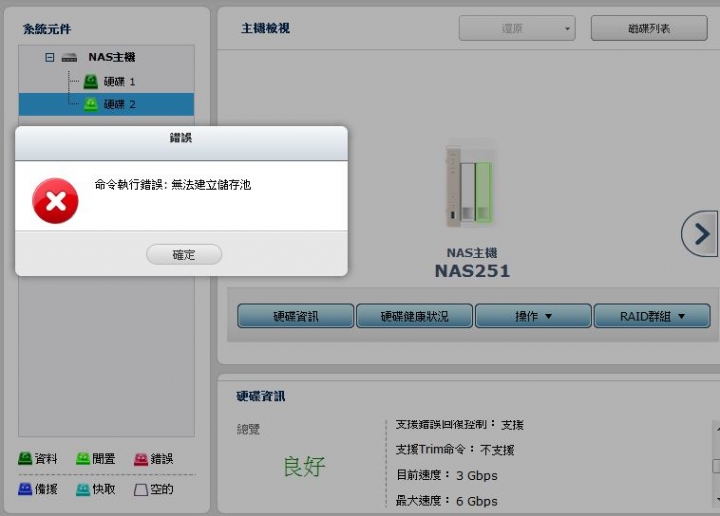 QNAP TS-251 新增硬碟問題