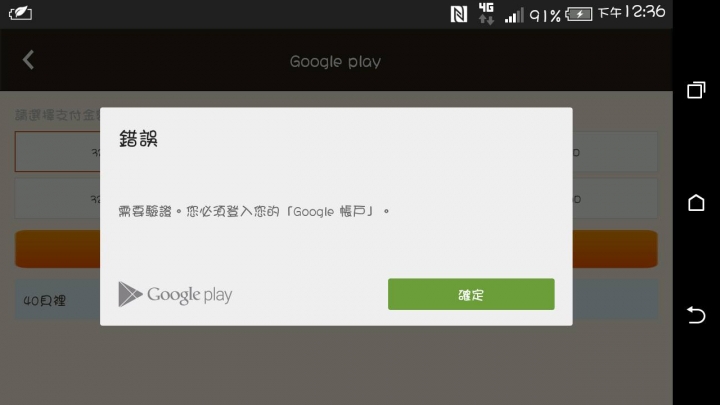 Google Play商店 遠傳電信Far EasTone Telecom帳戶付款問題