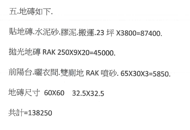 老屋裝修之泥作報價單