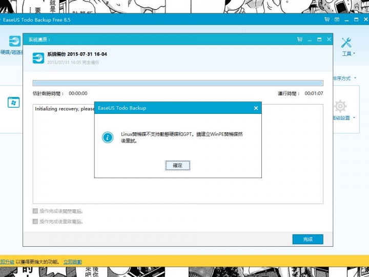 WIN10用Todo Backup無法還原 _ Linux開機碟不支持動態硬碟和GPT。請建立WinPE開機碟然後重試。