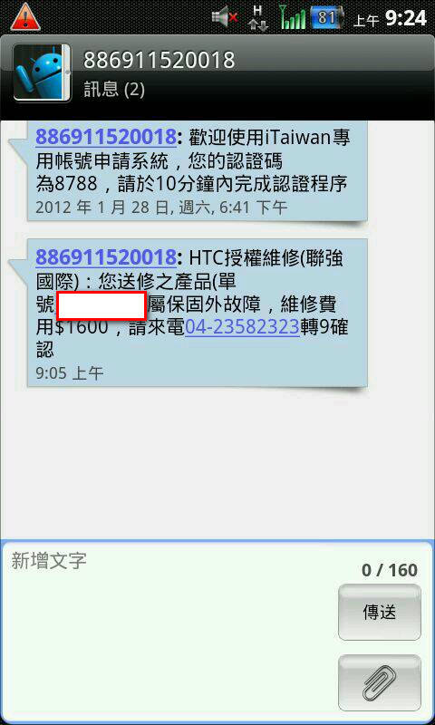 [ 聯強 ] HTC => 聯強維修 [ 實戰分享 ]