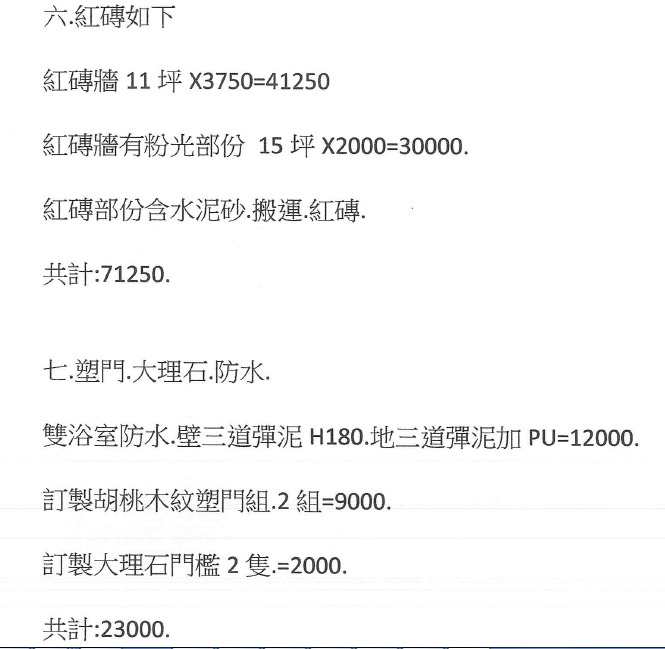 老屋裝修之泥作報價單
