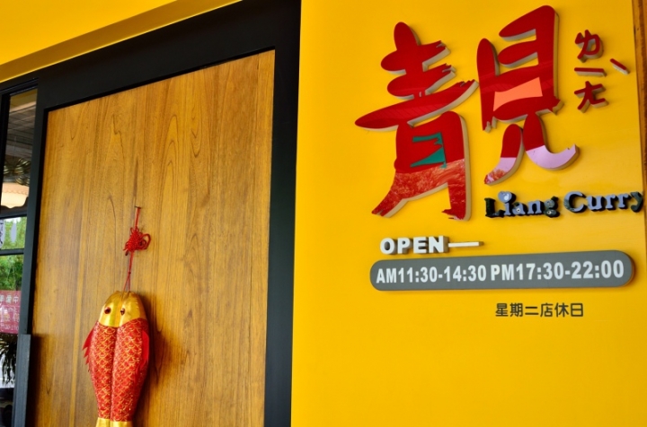 [強尼帶球 食記] 台南 安平 靚咖哩 會跳舞的香料在口中綻放著