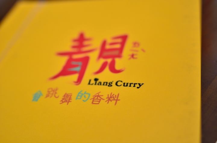 [強尼帶球 食記] 台南 安平 靚咖哩 會跳舞的香料在口中綻放著