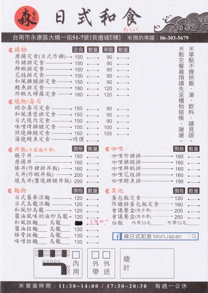 [永康區] 森 日式和食 MoriJapan