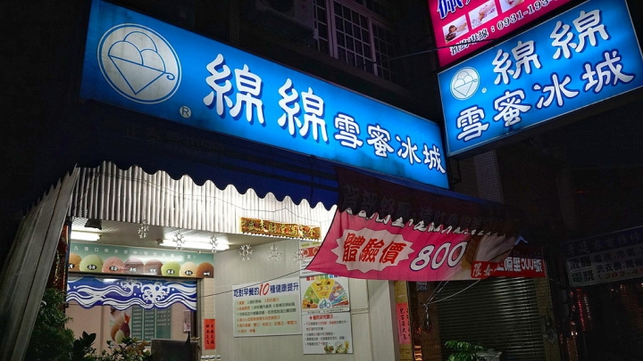 [永康區] 綿綿雪蜜冰城