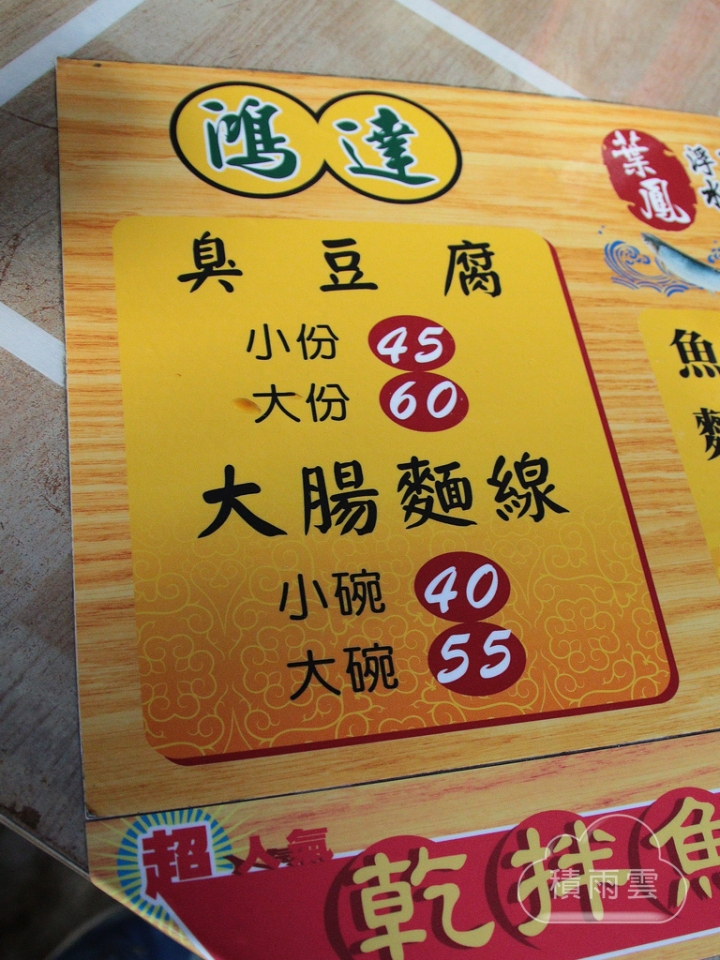 [南區] 鴻達臭豆腐