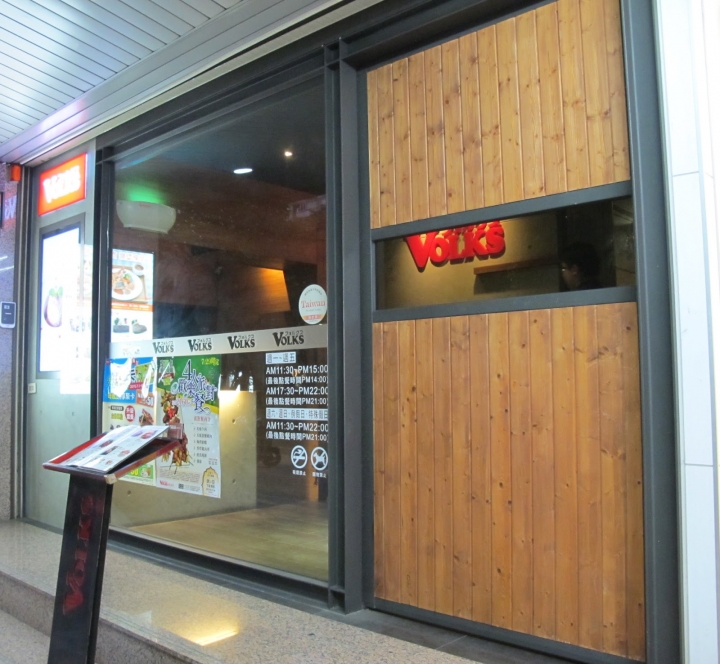 [食記] 沃克牛排Volks。敦南店。適合女生吃的牛排館!