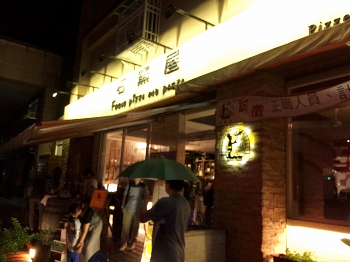 【新北市 蘆洲區/捷運蘆洲站】石窯屋-窯烤披薩半月烤餅噱頭十足