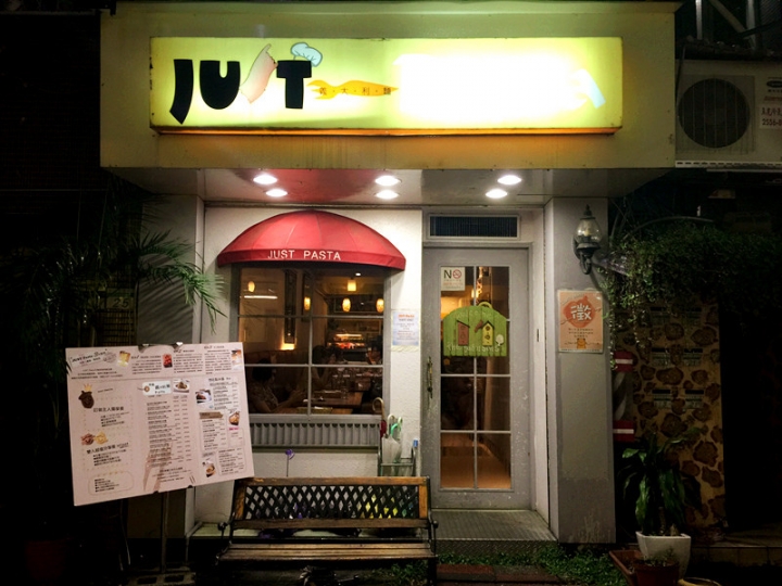 【台北 中山區/捷運中山站】JUST Pasta-義大利麵的貪心選擇