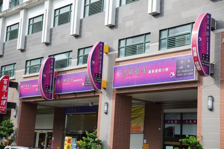 [宜蘭]礁溪泉鄉雅舍樓中樓房型,還有室外游泳池可以玩  by蛋拔