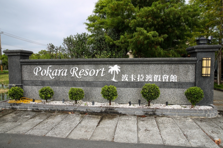 [宜蘭]到波卡拉渡假會館放鬆去,值得推薦的宜蘭民宿  by蛋拔