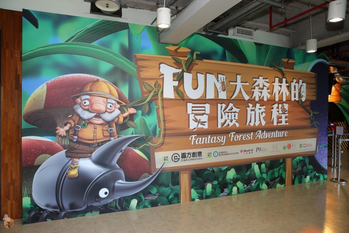 [台北]FUN大森林的冒險旅程,我們都變小了  by蛋拔