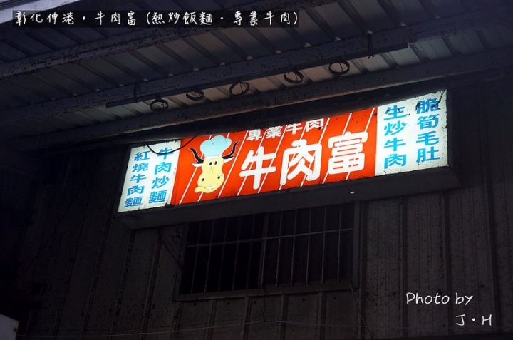 [食記/彰化] 伸港美食，牛肉富，下雨天也要排隊吃的美味老店