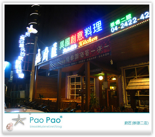 【台中】廚匠-異國創意料理(崇德二館)