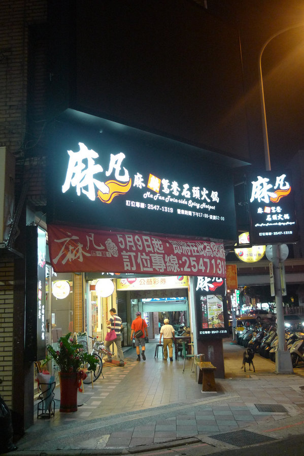 麻凡麻辣鴛鴦石頭火鍋。夏天吃鍋好過癮