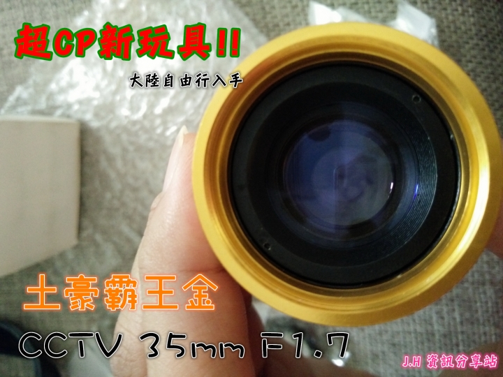[開箱] 哈~7月中大陸玩買來的，CCTV 35mm F1.7 土豪霸王金 IN NEX5N