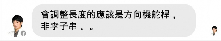 請問"李子串"這東西會因為"定位"而調整長度嗎?有請懂車大大