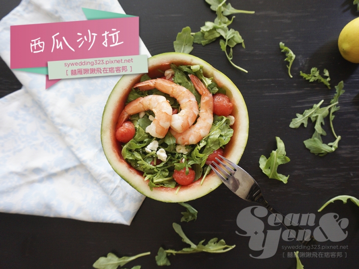 [ COOKING ] 夏日限定！西瓜沙拉，清爽午餐鮮選擇 ♥♥♥