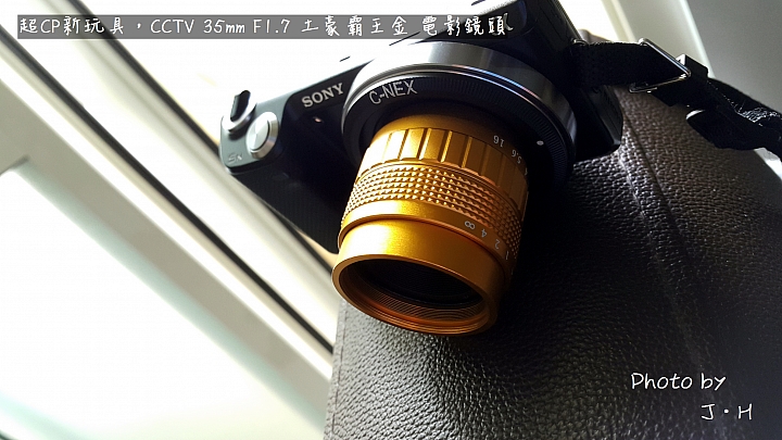 [開箱] 哈~7月中大陸玩買來的，CCTV 35mm F1.7 土豪霸王金 IN NEX5N