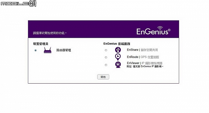 體驗飆速-EnGenius，上網“無網不利”