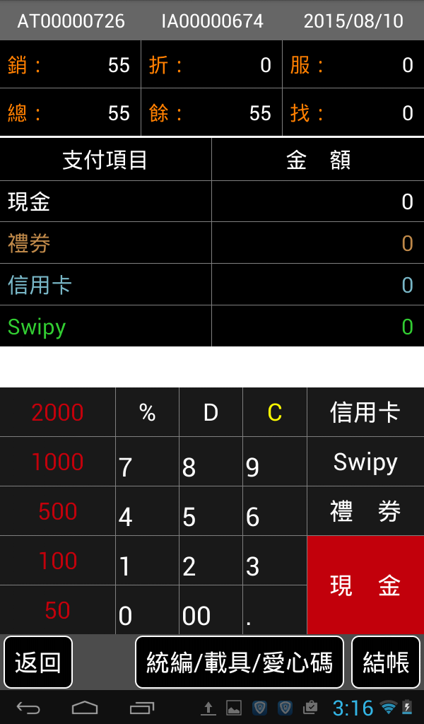 我是收銀機v2.0.1 手機或平板也能輕鬆開立電子發票