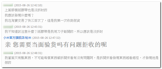 【08.30 更新】在淘寶，跟天貓小米官方旗艦店買配件，一樣會收到假貨，且只能認賠