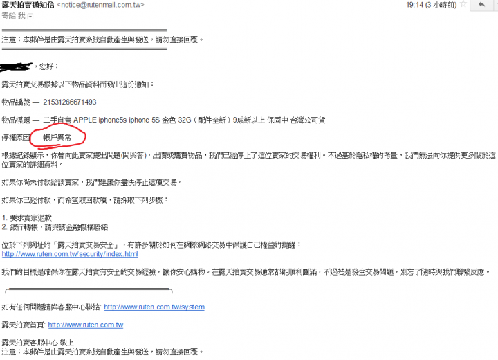 露天買iphone 5S受騙請當心並多多取締