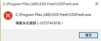 WIN10！安裝後某些程式出現~檔案系統錯誤(-1073741819)