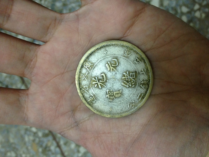 古錢幣幫我看看是否為真品