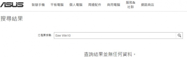 買 ASUS 便宜筆電就該得到這樣的下場嗎?