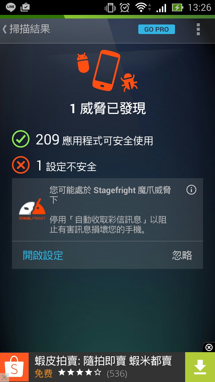 AVG 掃描出現您處在stagefright魔爪威脅下