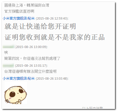 【08.30 更新】在淘寶，跟天貓小米官方旗艦店買配件，一樣會收到假貨，且只能認賠