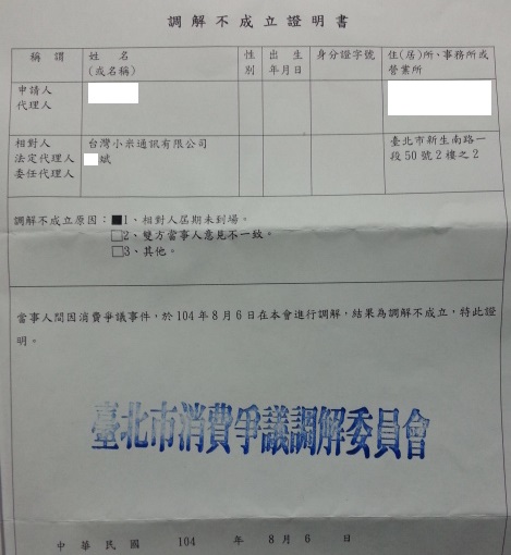 無恥的小米公司，手機有問題不維修，遇到相同問題的買家同樣可以提告小米公司
