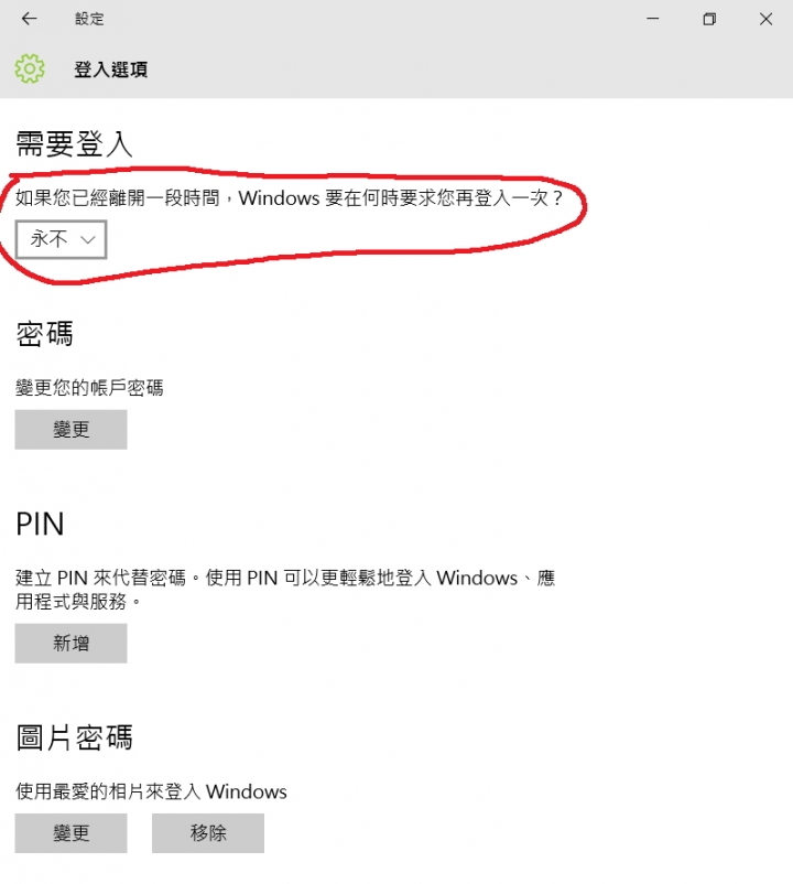 win10要怎麼關閉睡眠喚醒後需輸入密碼？？