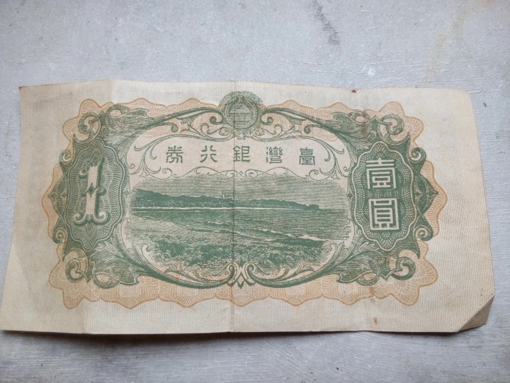 這是什麼錢？台灣銀元券？